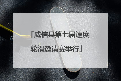威信县第七届速度轮滑邀请赛举行