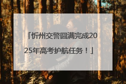 忻州交警圆满完成2025年高考护航任务！