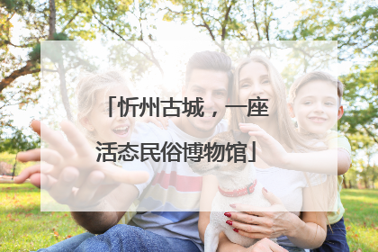 忻州古城，一座活态民俗博物馆