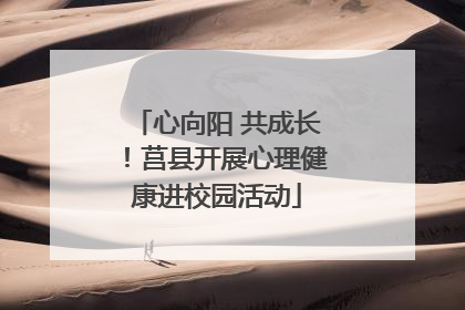 心向阳 共成长！莒县开展心理健康进校园活动
