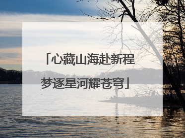 心藏山海赴新程 梦逐星河耀苍穹