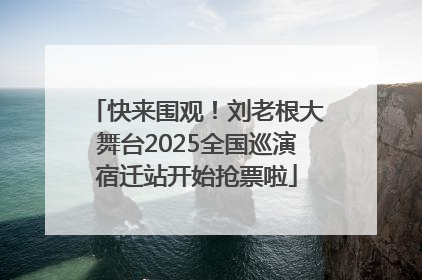 快来围观！刘老根大舞台2025全国巡演宿迁站开始抢票啦