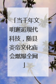 当千年文明邂逅现代科技，随县炎帝文化庙会燃爆全网