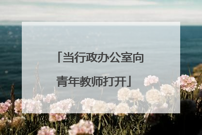 当行政办公室向青年教师打开