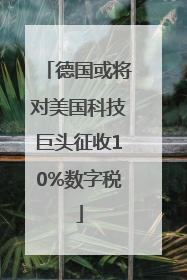 德国或将对美国科技巨头征收10%数字税