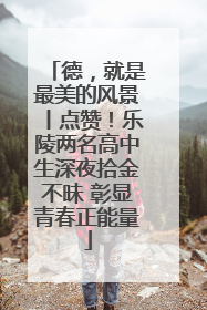 德，就是最美的风景丨点赞！乐陵两名高中生深夜拾金不昧 彰显青春正能量