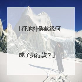 征地补偿款缘何成了执行款？