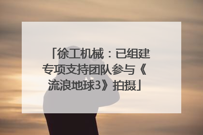 徐工机械：已组建专项支持团队参与《流浪地球3》拍摄