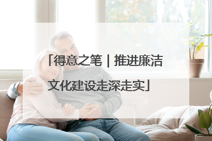 得意之笔｜推进廉洁文化建设走深走实