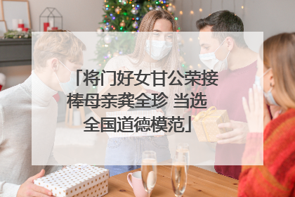 将门好女甘公荣接棒母亲龚全珍 当选全国道德模范
