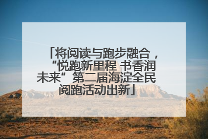 将阅读与跑步融合，“悦跑新里程 书香润未来”第二届海淀全民阅跑活动出新