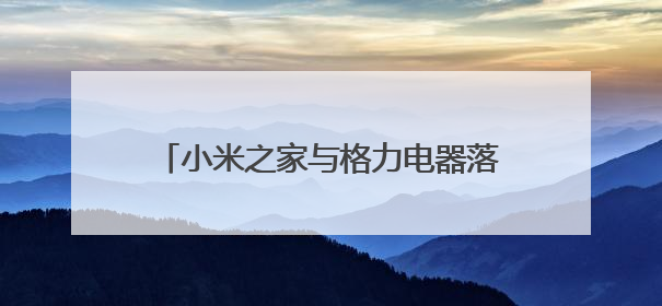 小米之家与格力电器落户济南起步区，中科新经济科创园商业生态升级