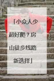 小众人少超好爬？房山徒步线路新选择