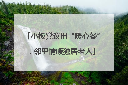 小板凳议出“暖心餐”，邻里情暖独居老人