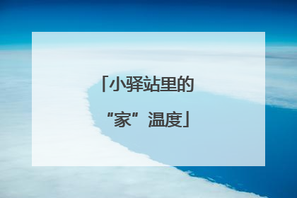 小驿站里的“家”温度