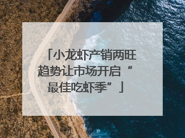 小龙虾产销两旺趋势让市场开启“最佳吃虾季”