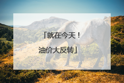 就在今天！油价大反转