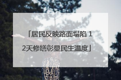 居民反映路面塌陷 12天修缮彰显民生温度
