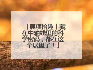 展项拾趣丨藏在中轴线里的科学密码，都在这个展里了！