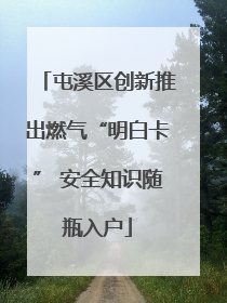 屯溪区创新推出燃气“明白卡” 安全知识随瓶入户