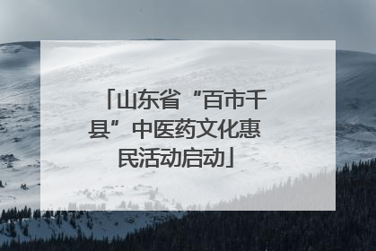 山东省“百市千县”中医药文化惠民活动启动