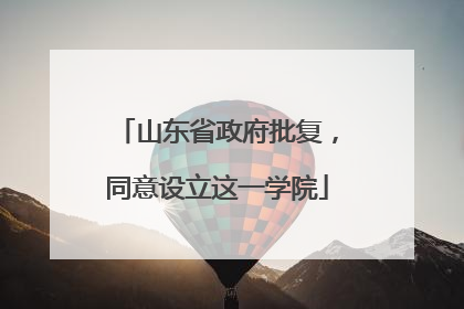 山东省政府批复，同意设立这一学院