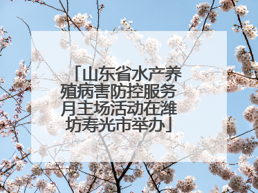 山东省水产养殖病害防控服务月主场活动在潍坊寿光市举办
