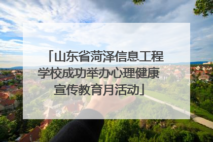 山东省菏泽信息工程学校成功举办心理健康宣传教育月活动