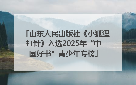 山东人民出版社《小狐狸打针》入选2025年“中国好书”青少年专榜