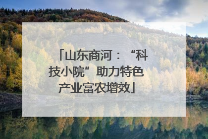 山东商河：“科技小院”助力特色产业富农增效