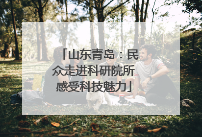 山东青岛：民众走进科研院所感受科技魅力