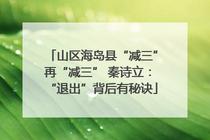 山区海岛县“减三”再“减三” 秦诗立：“退出”背后有秘诀