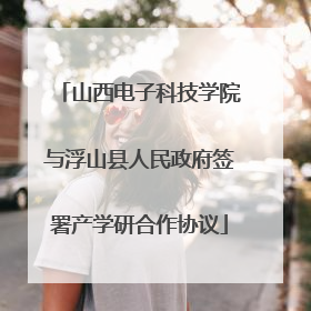 山西电子科技学院与浮山县人民政府签署产学研合作协议