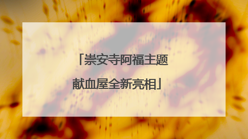 崇安寺阿福主题献血屋全新亮相