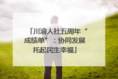 川渝人社五周年“成绩单”：协同发展托起民生幸福