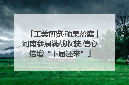 工美博览·硕果盈庭｜河南参展满载收获 信心倍增“下届还来”