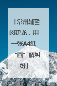常州辅警闵建龙：用一张A4纸“画”解纠纷