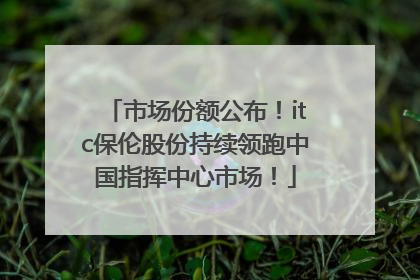 市场份额公布！itc保伦股份持续领跑中国指挥中心市场！