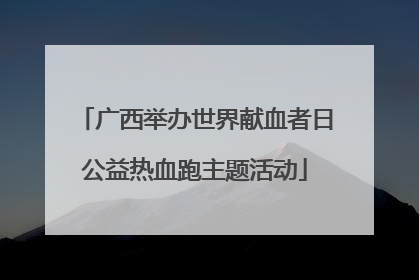 广西举办世界献血者日公益热血跑主题活动
