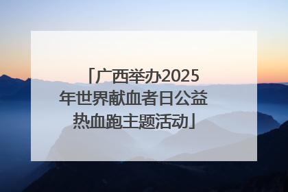 广西举办2025年世界献血者日公益热血跑主题活动