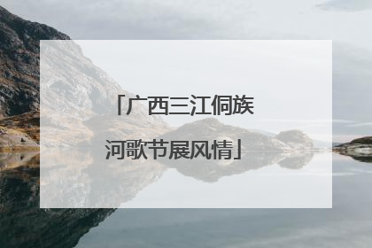 广西三江侗族河歌节展风情