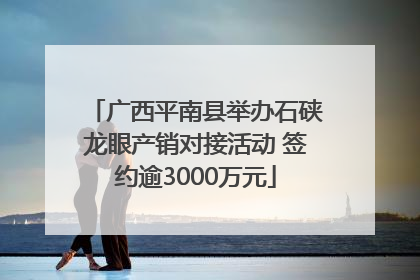 广西平南县举办石硖龙眼产销对接活动 签约逾3000万元