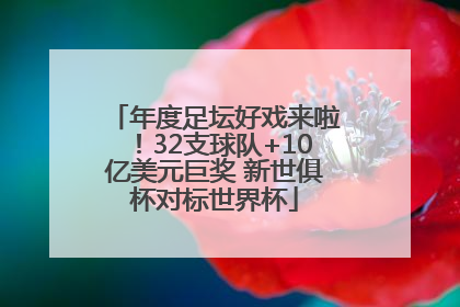 年度足坛好戏来啦！32支球队+10亿美元巨奖 新世俱杯对标世界杯