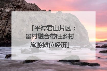 平潭君山片区：景村融合带旺乡村旅游摊位经济