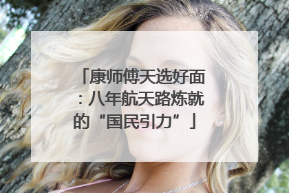 康师傅天选好面：八年航天路炼就的“国民引力”