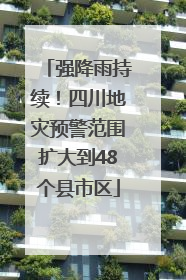 强降雨持续！四川地灾预警范围扩大到48个县市区