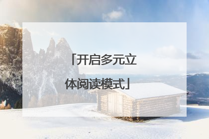 开启多元立体阅读模式