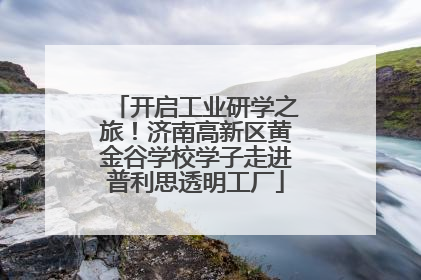 开启工业研学之旅！济南高新区黄金谷学校学子走进普利思透明工厂