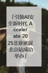 引领AI安全新时代 Accelerate 2025北亚巡展·北京站成功举办