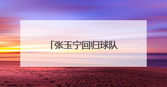 张玉宁回归球队 塞蒂恩：期待他更好地帮助球队